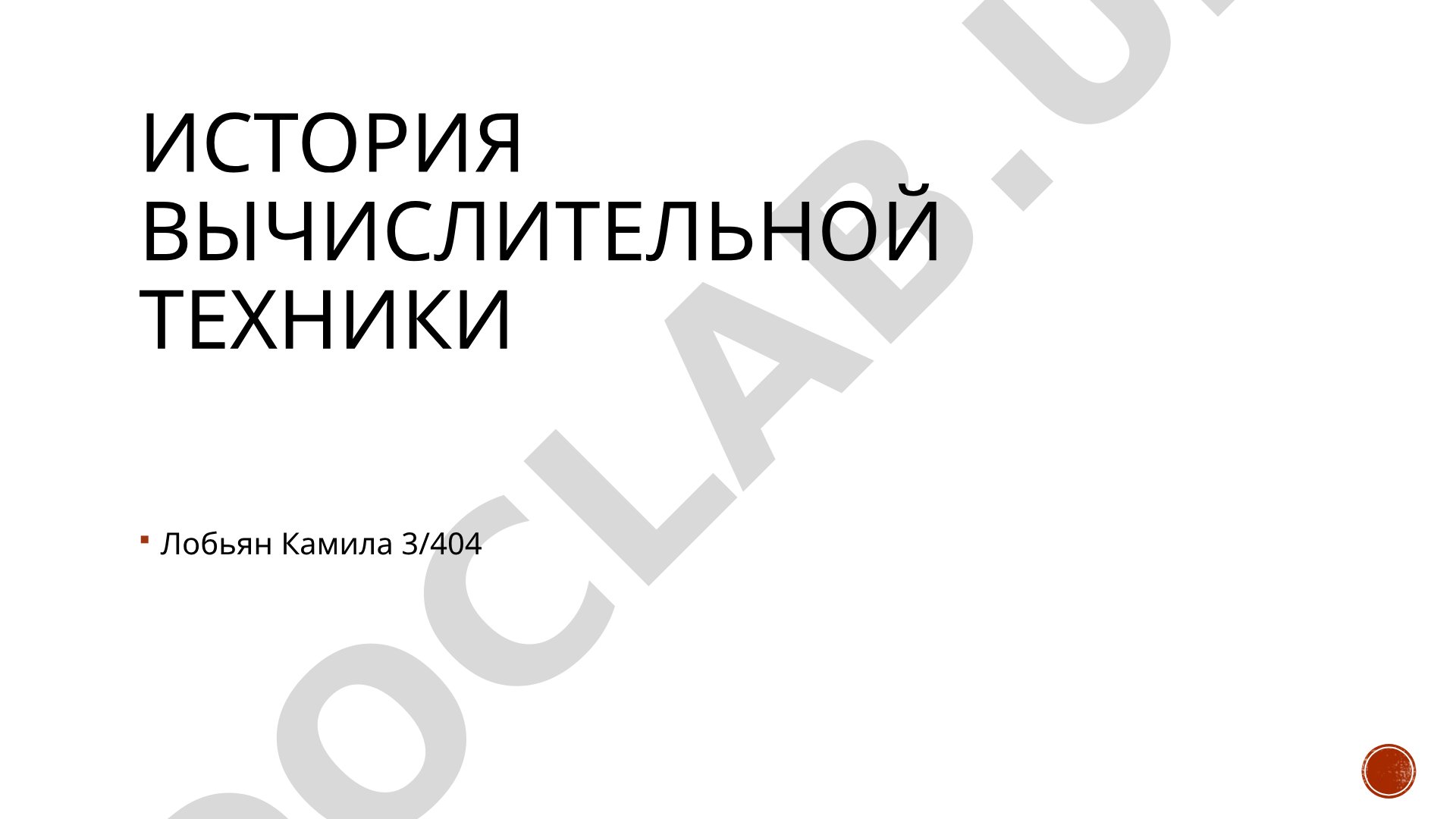 История вычислительной техники: абак, перфокарты, табулятор Германа Холлерита