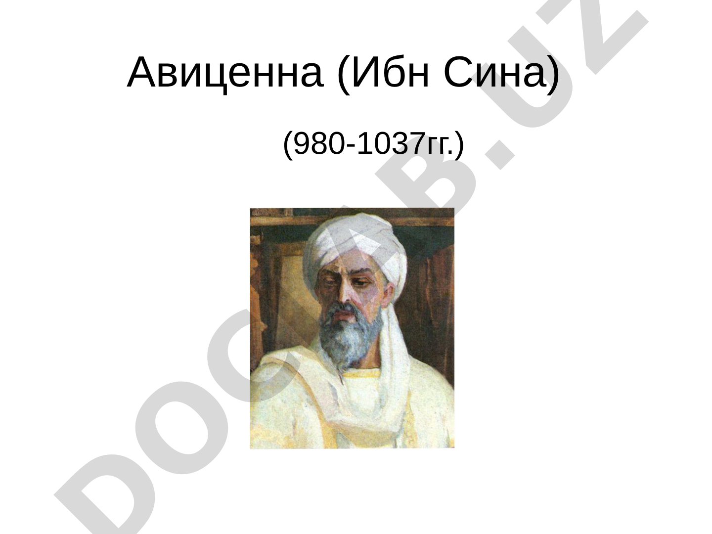 Авиценна (Ибн Сина) и его вклад в медицину