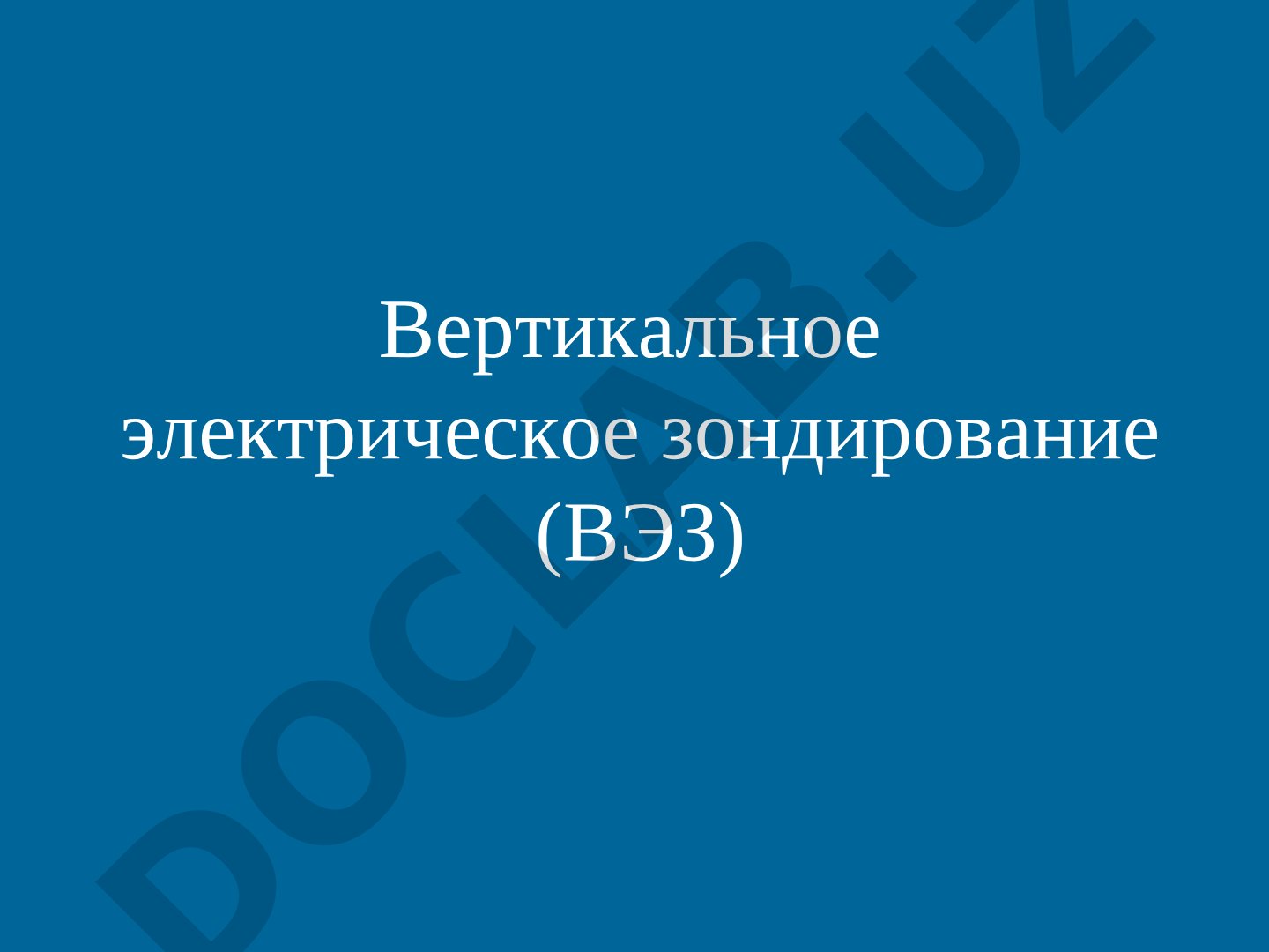 Вертикальное электрическое зондирование (ВЭЗ)