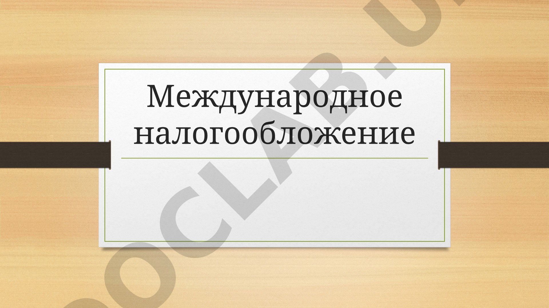 Международное налогообложение