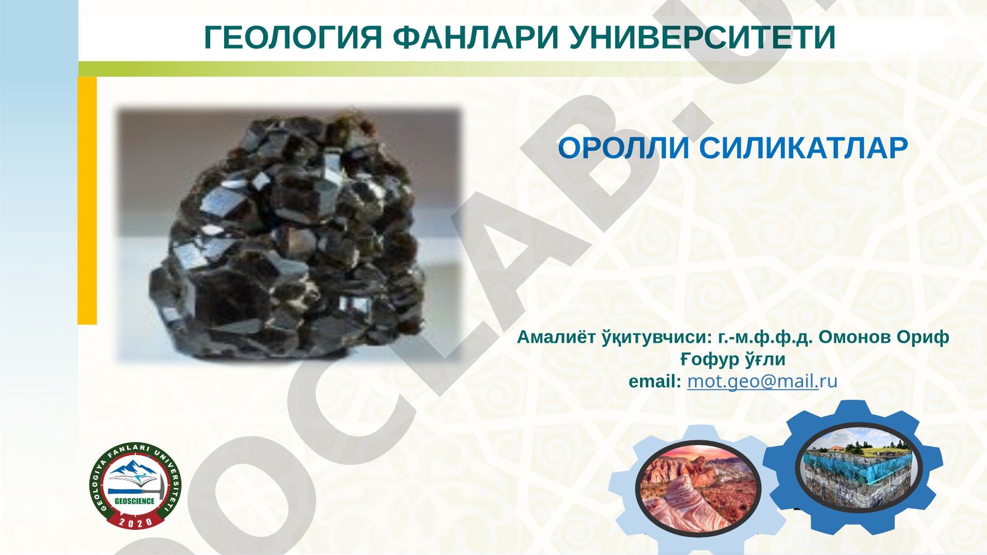 Оролли силикатларнинг структураси ва уларга кирувчи минераллар ҳақида