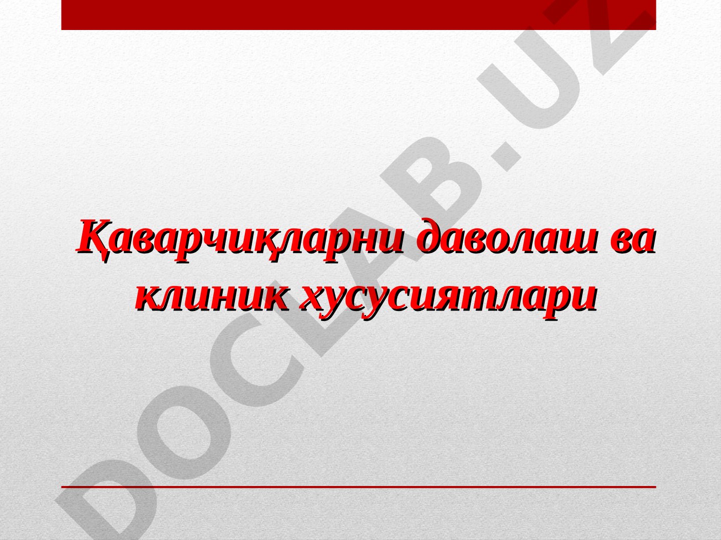 Қаварчиқларни даволаш ва клиник хусусиятлари