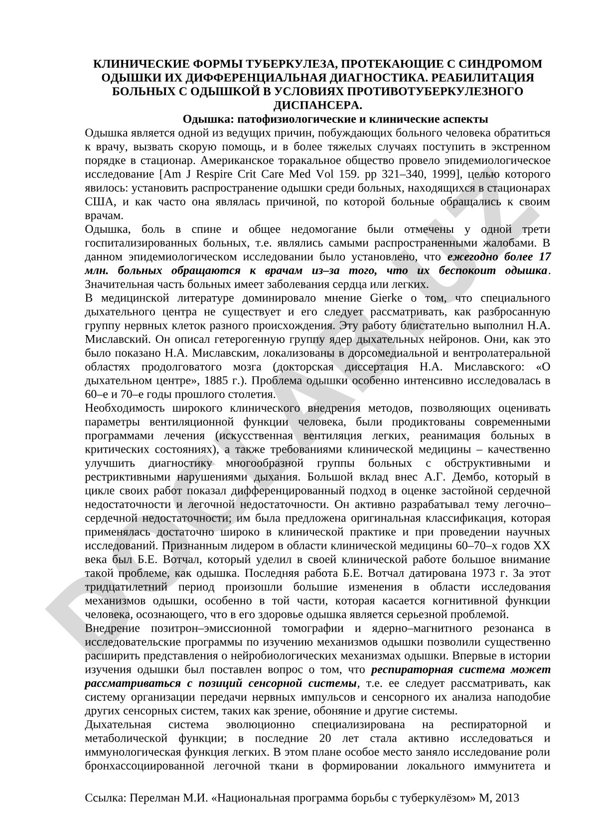Клинические формы туберкулеза, протекающие с синдромом одышки их дифференциальная диагностика. Реабилитация больных с одышкой в условиях противотуберкулезного диспансера.