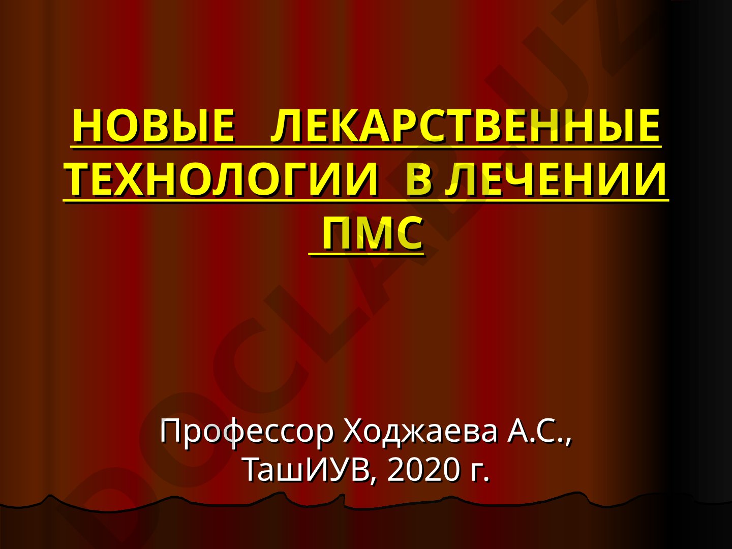Новые лекарственные технологии в лечении ПМС