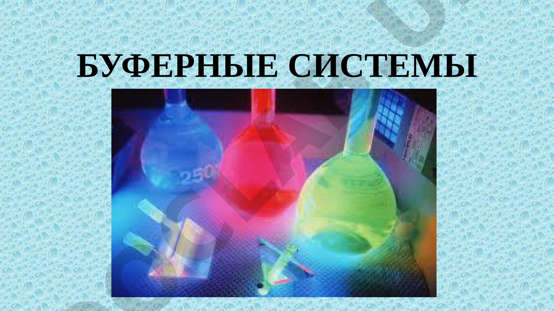 Буферные системы и их типы