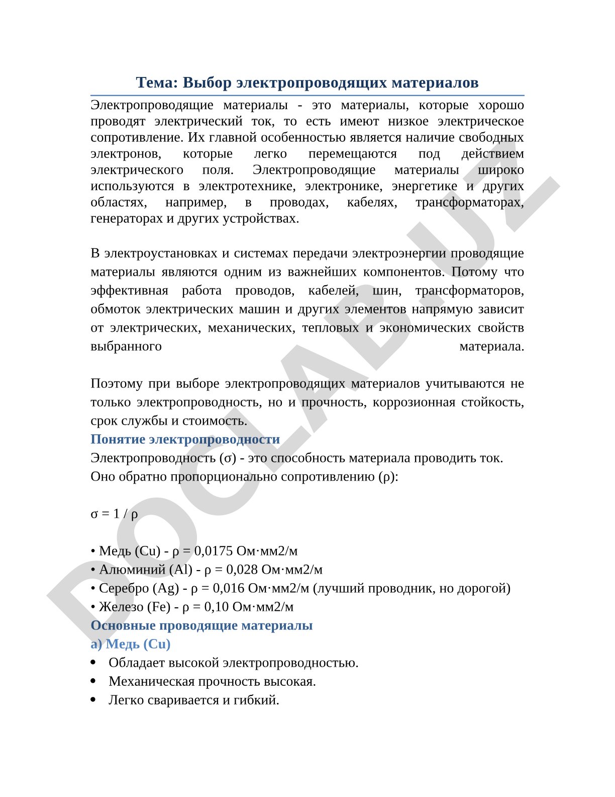 Выбор электропроводящих материалов