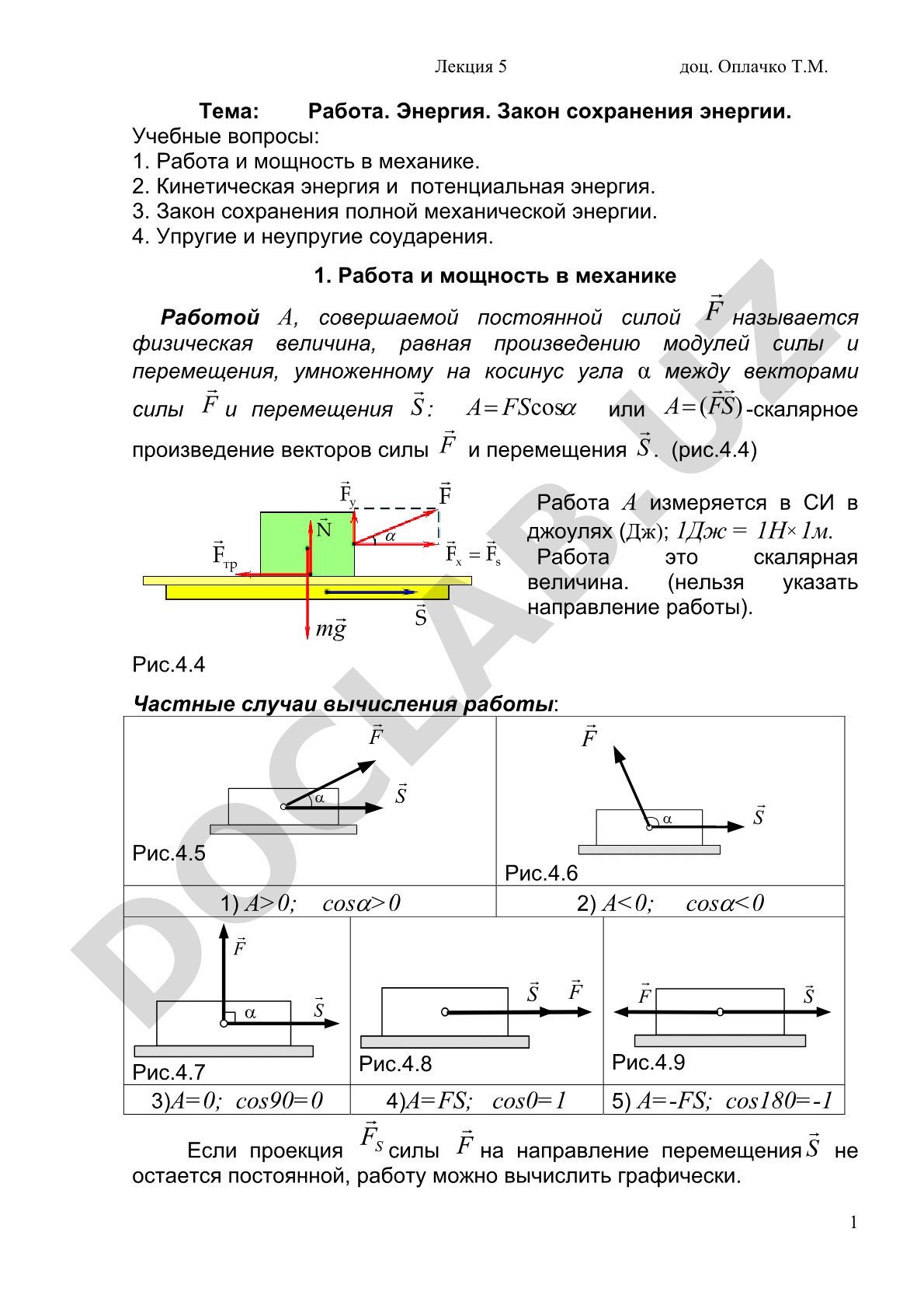 Работа. Энергия. Закон сохранения энергии.