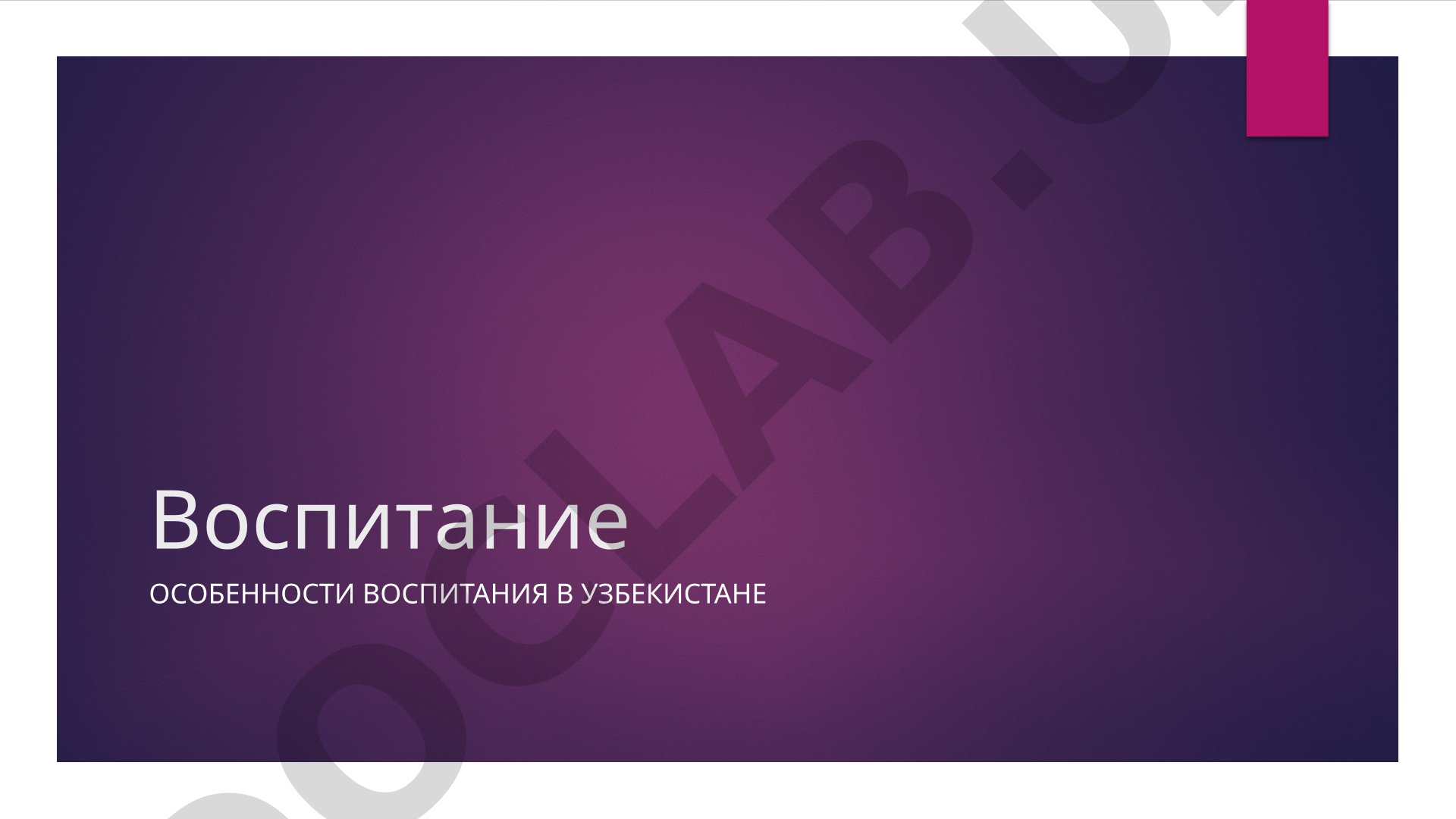 Особенности воспитания в Узбекистане