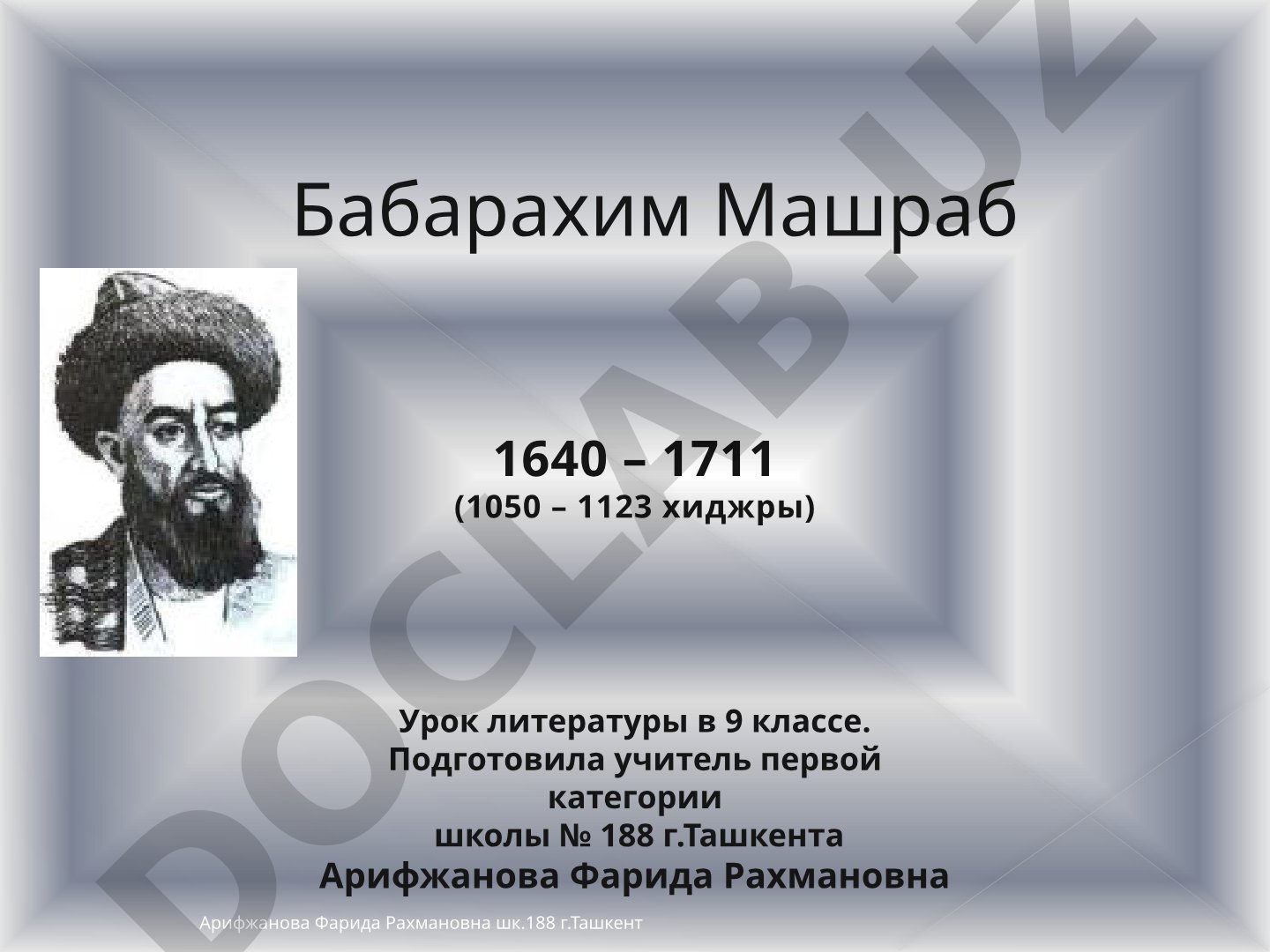 Бабарахим Машраб (1640-1711) – урок литературы в 9 классе