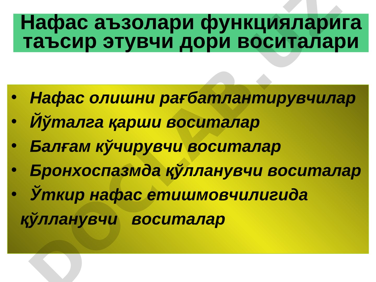 Нафас аъзолари функцияларига таъсир этувчи дори воситалари