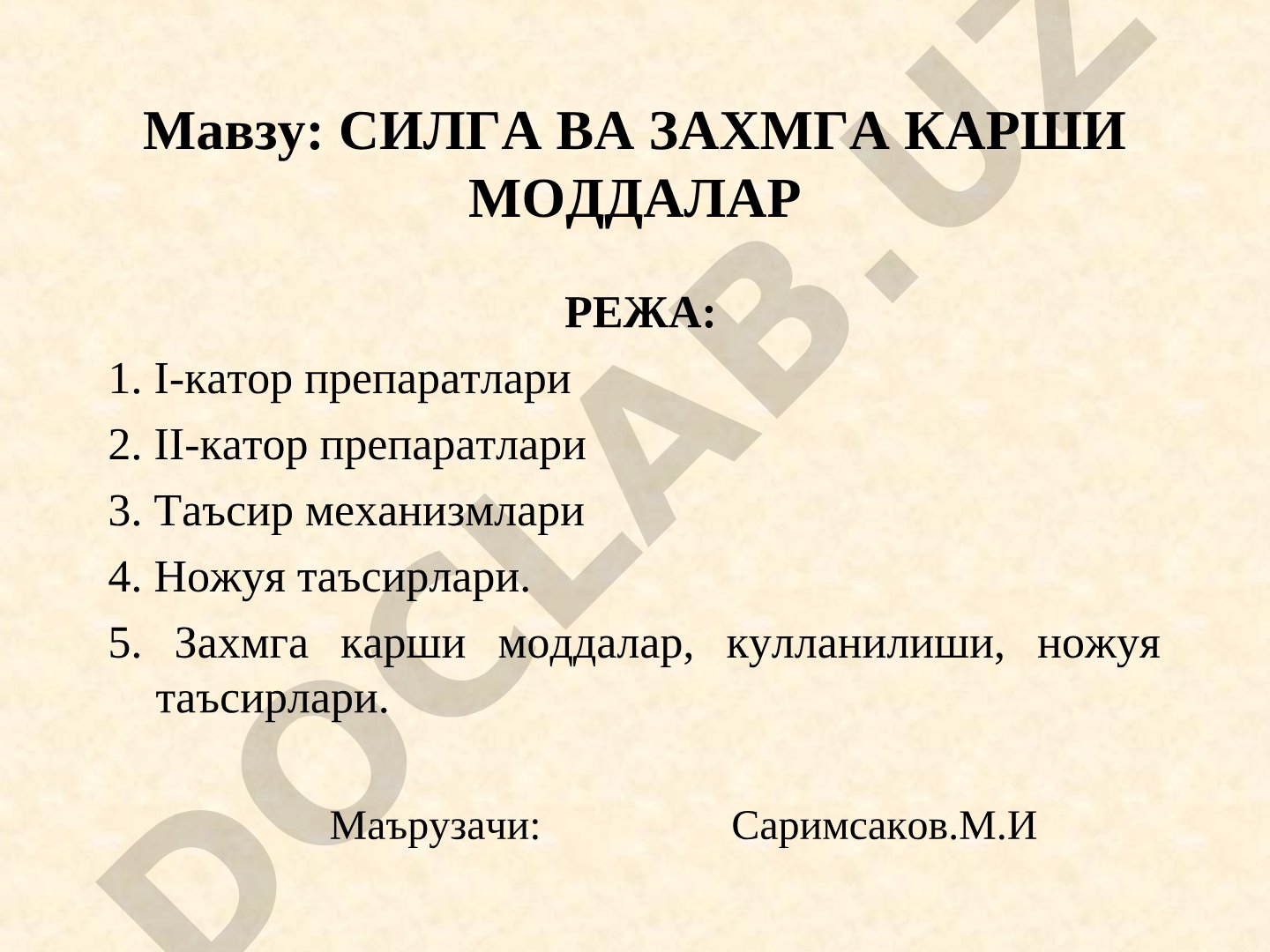 Силга ва захмга карши моддалар