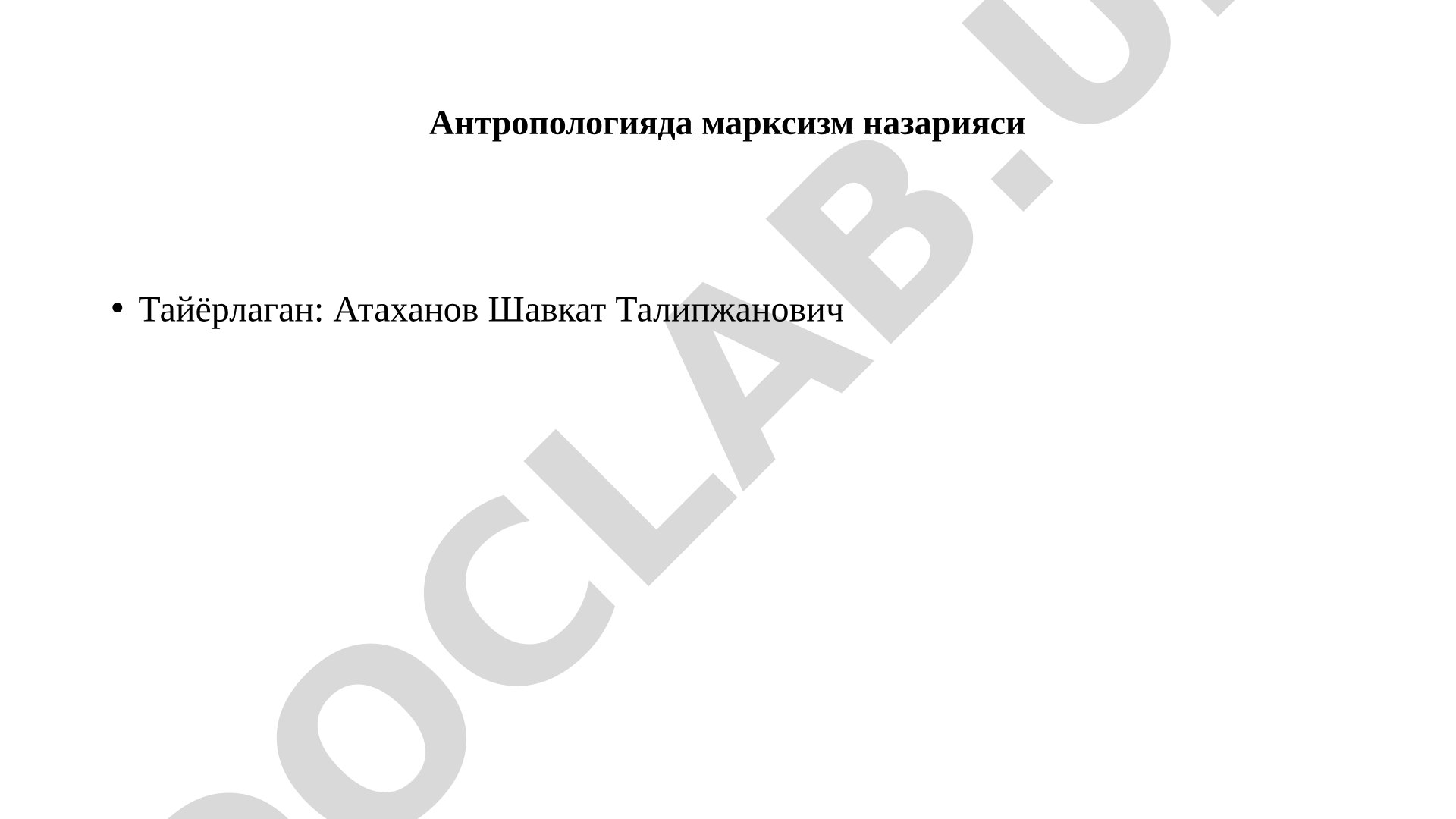 Антропологияда марксизм назарияси