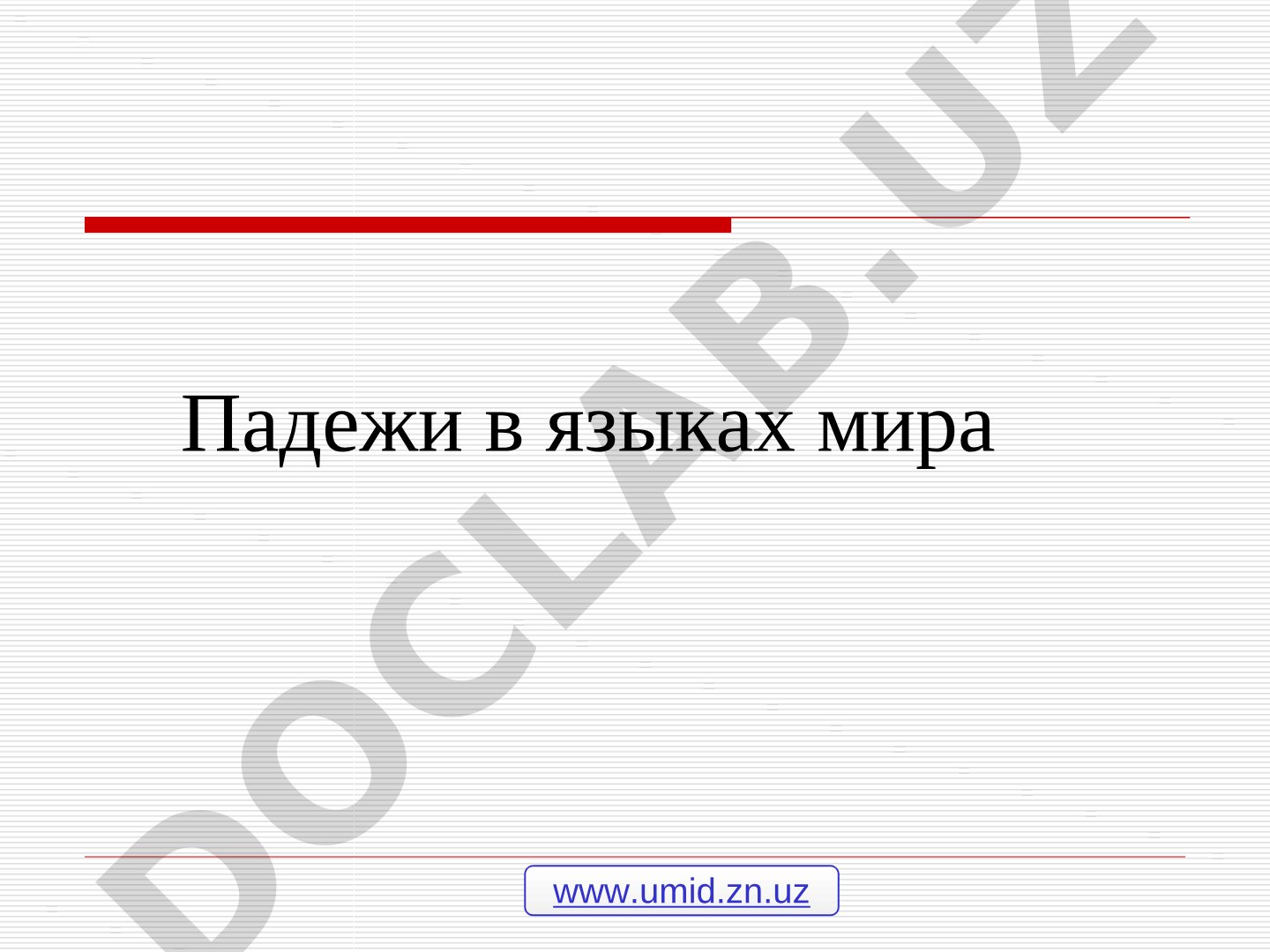 Падежи в языках мира
