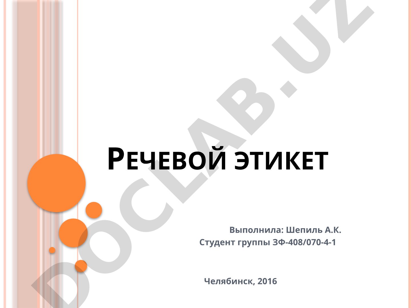 Речевой этикет
