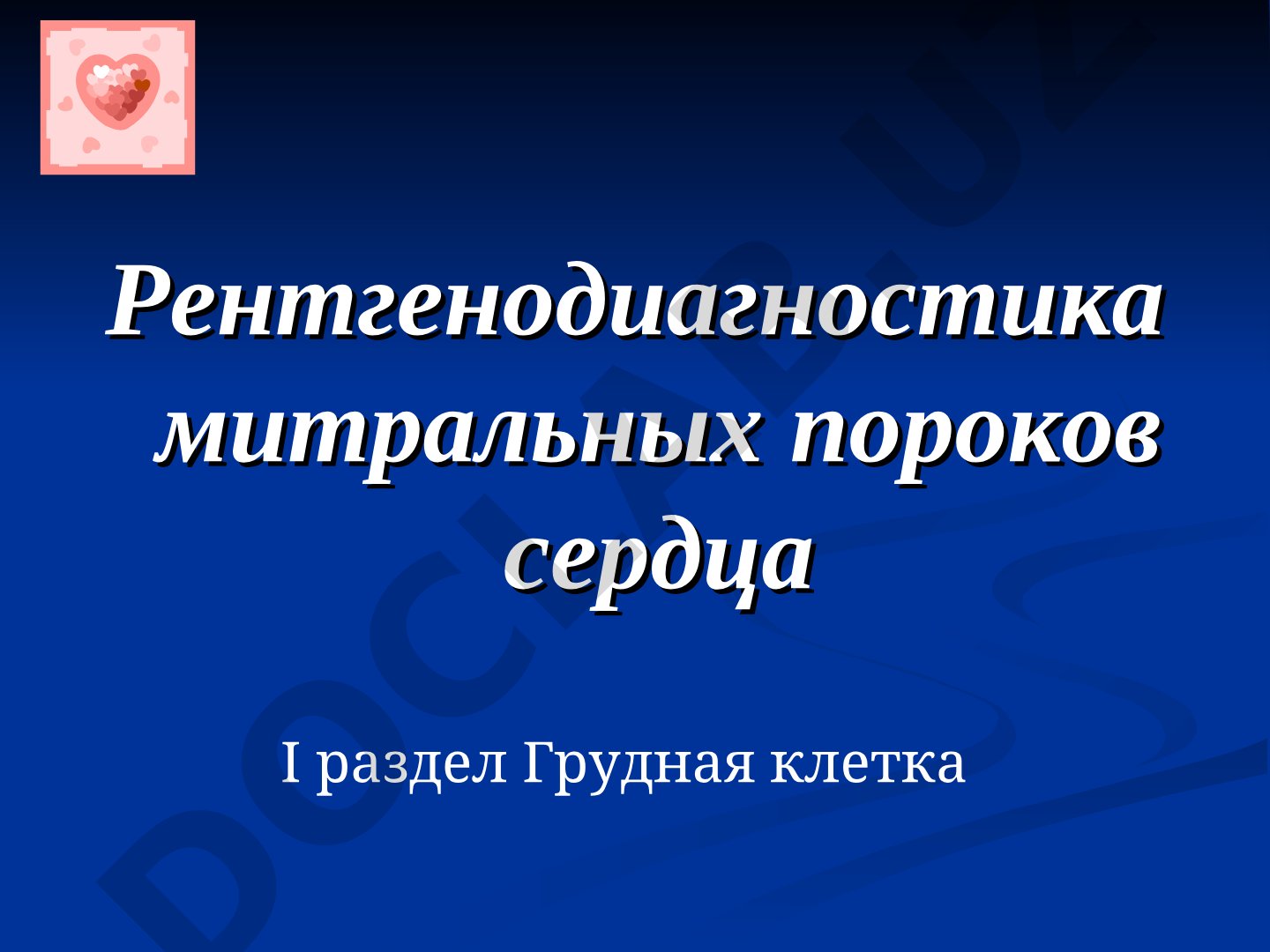 Рентгенодиагностика митральных пороков сердца