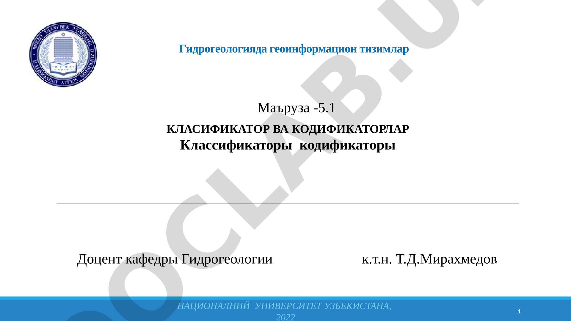 Маърузада гидрогеология ахборотлар базаси учун классификаторлар ва кодификаторлар