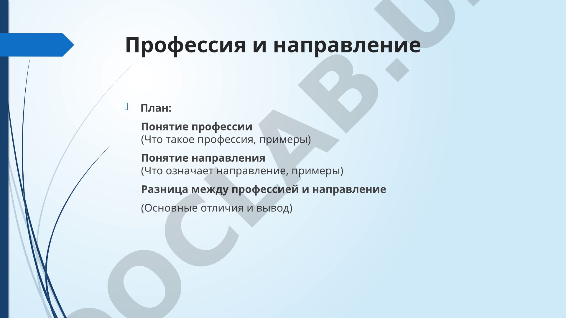 Профессия и направление: понятие, примеры, различия