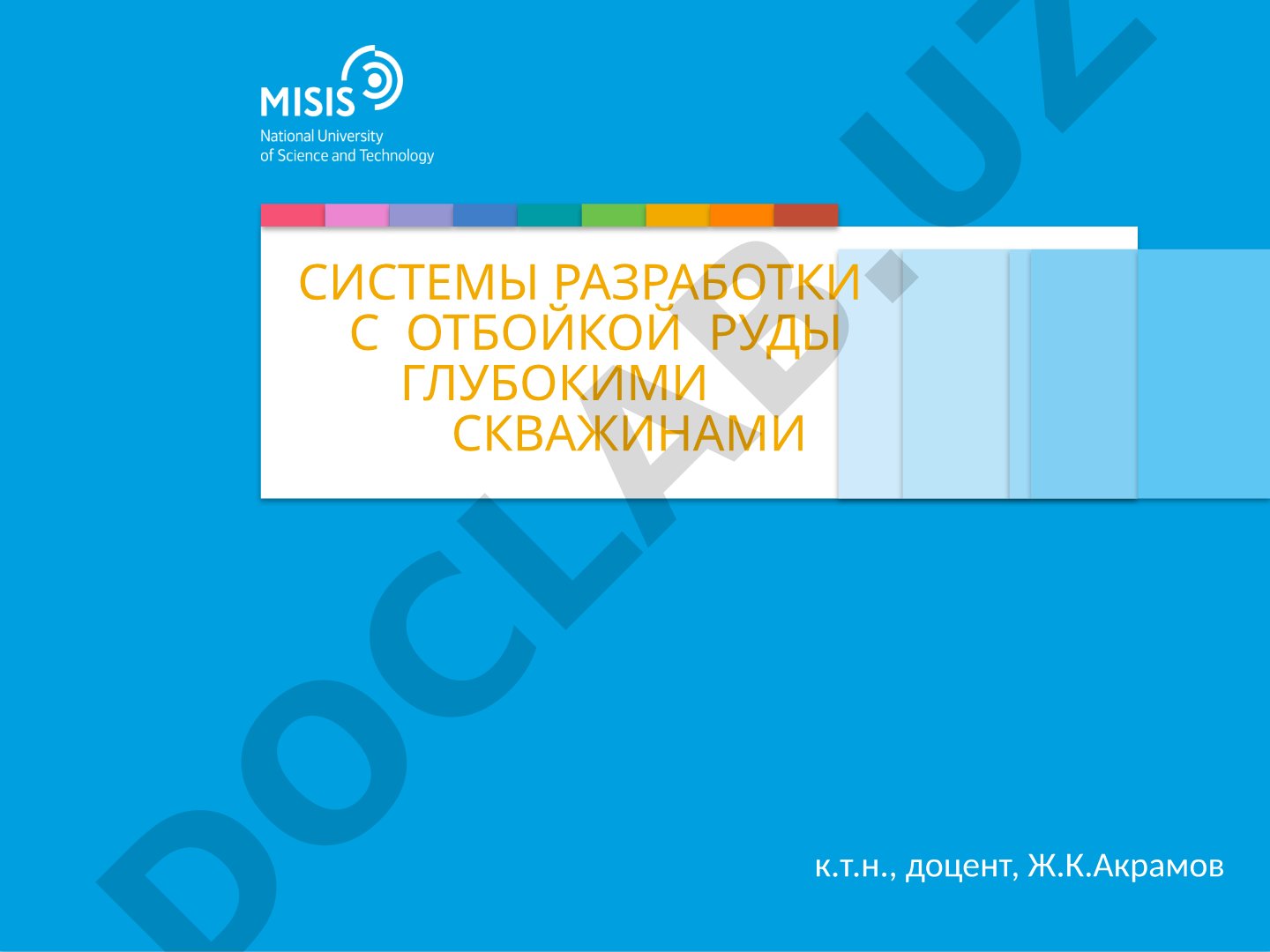 Системы разработки с отбойкой руды глубокими скважинами