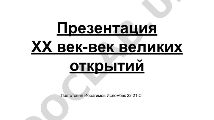 XX век - век великих открытий
