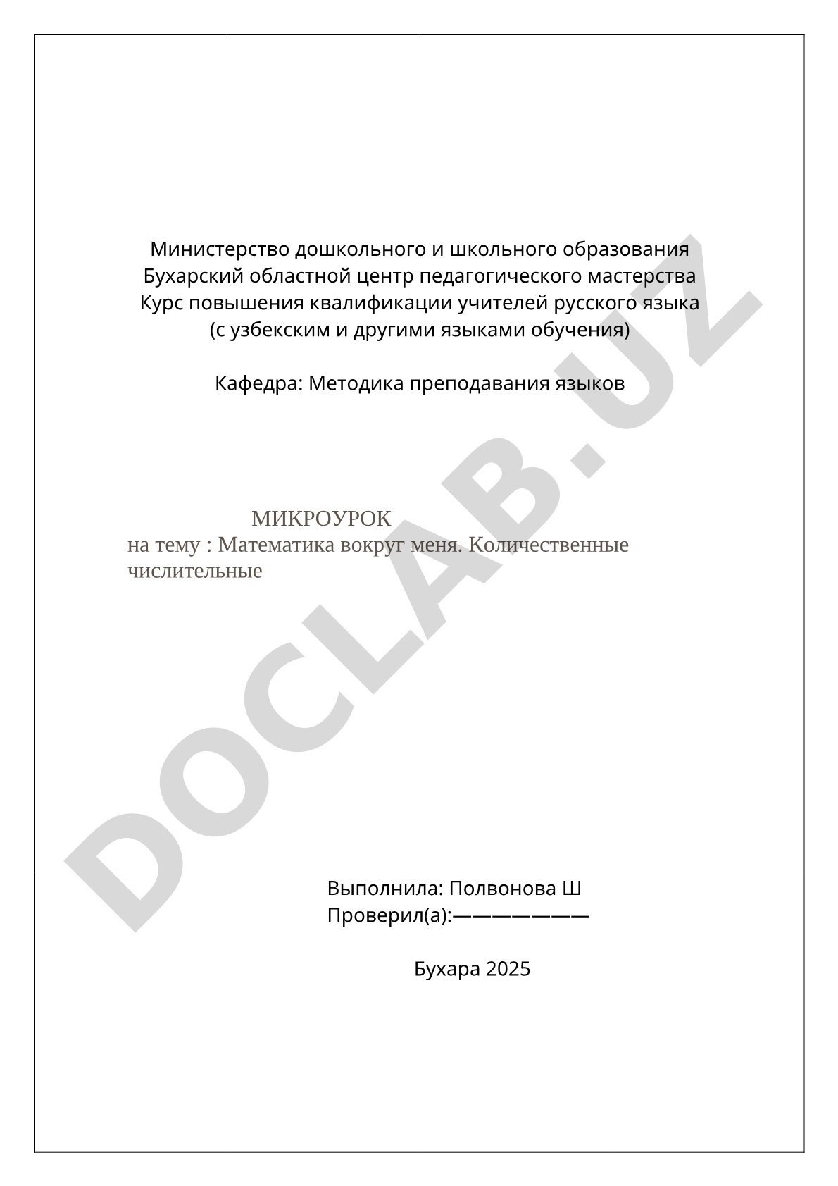 Математика вокруг меня. Количественные числительные