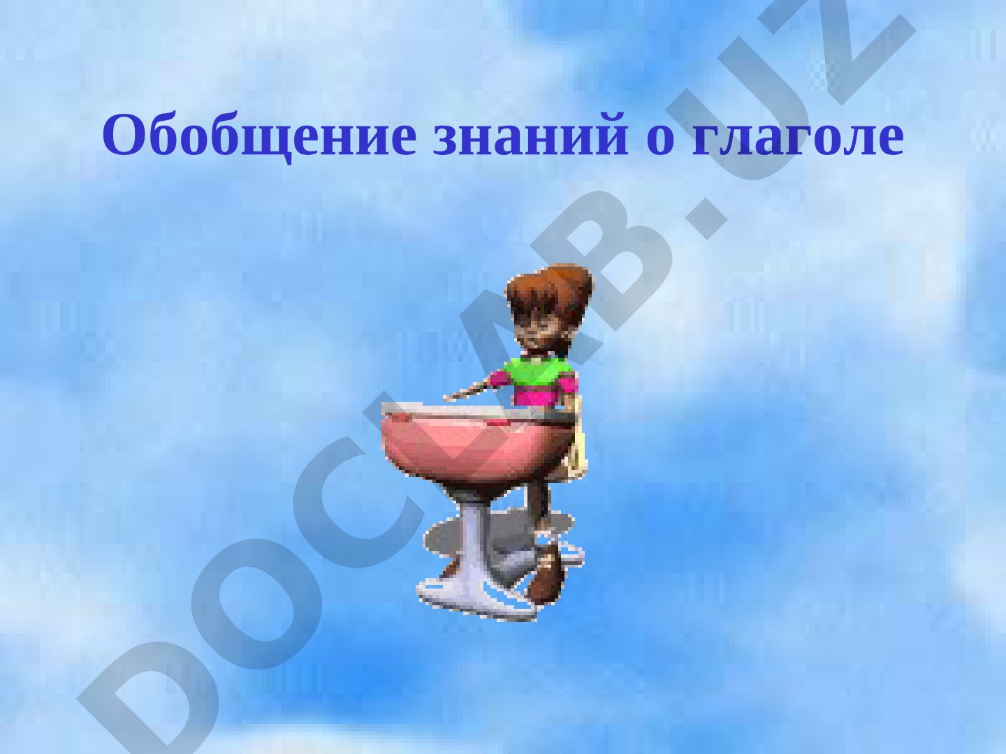 Обобщение знаний о глаголе