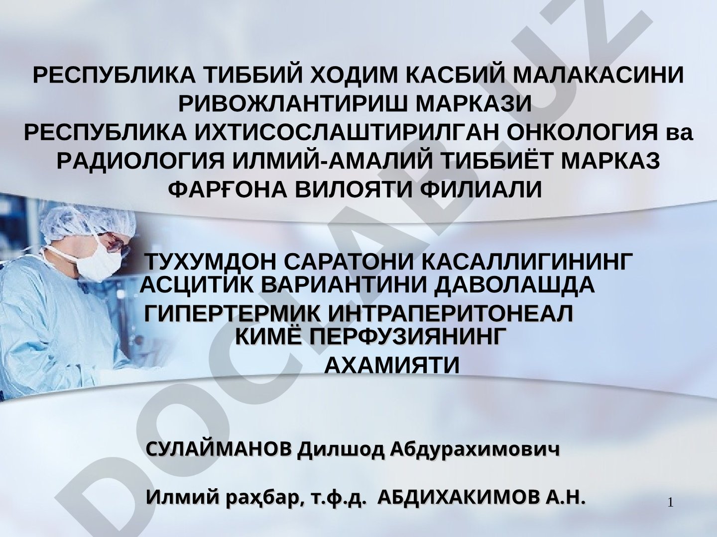 Тухумдон саратони касаллигининг асцитик вариантини даволашда гипертермик интраперитонеал кимё перфузиянинг ахамияти