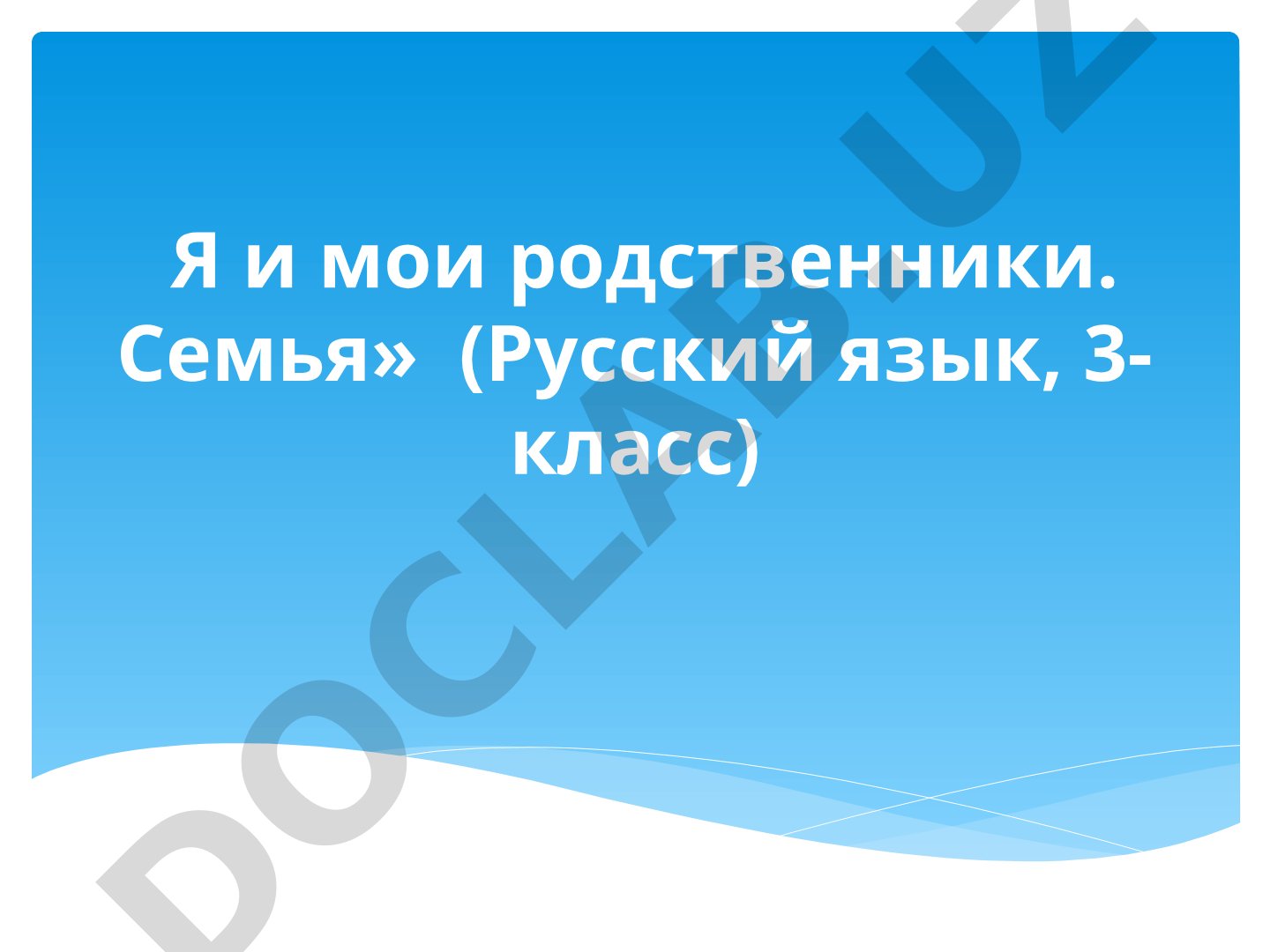 Я и мои родственники. Семья