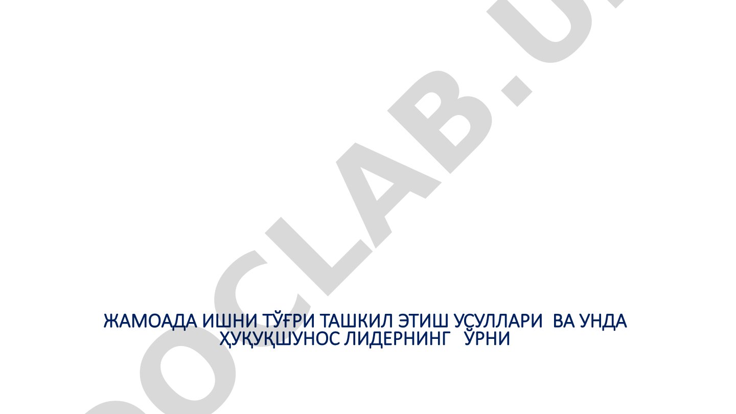 Жамоада ишни тўғри ташкил этиш усуллари ва унда ҳуқуқшунос лидернинг ўрни