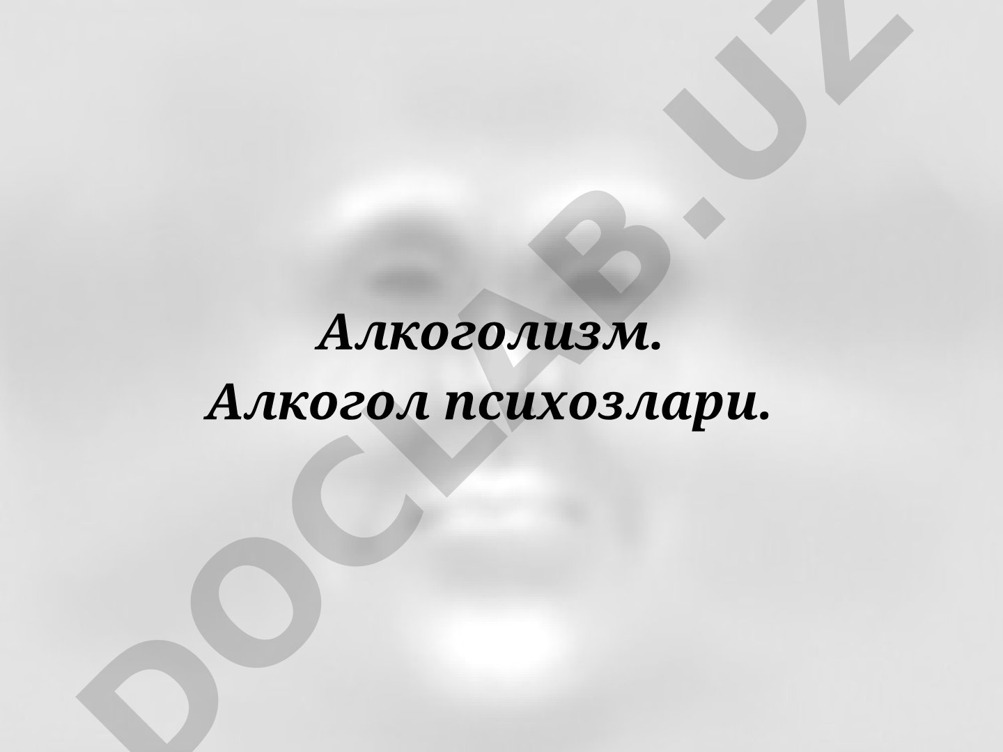 Алкоголизм. Алкогол психозлари.