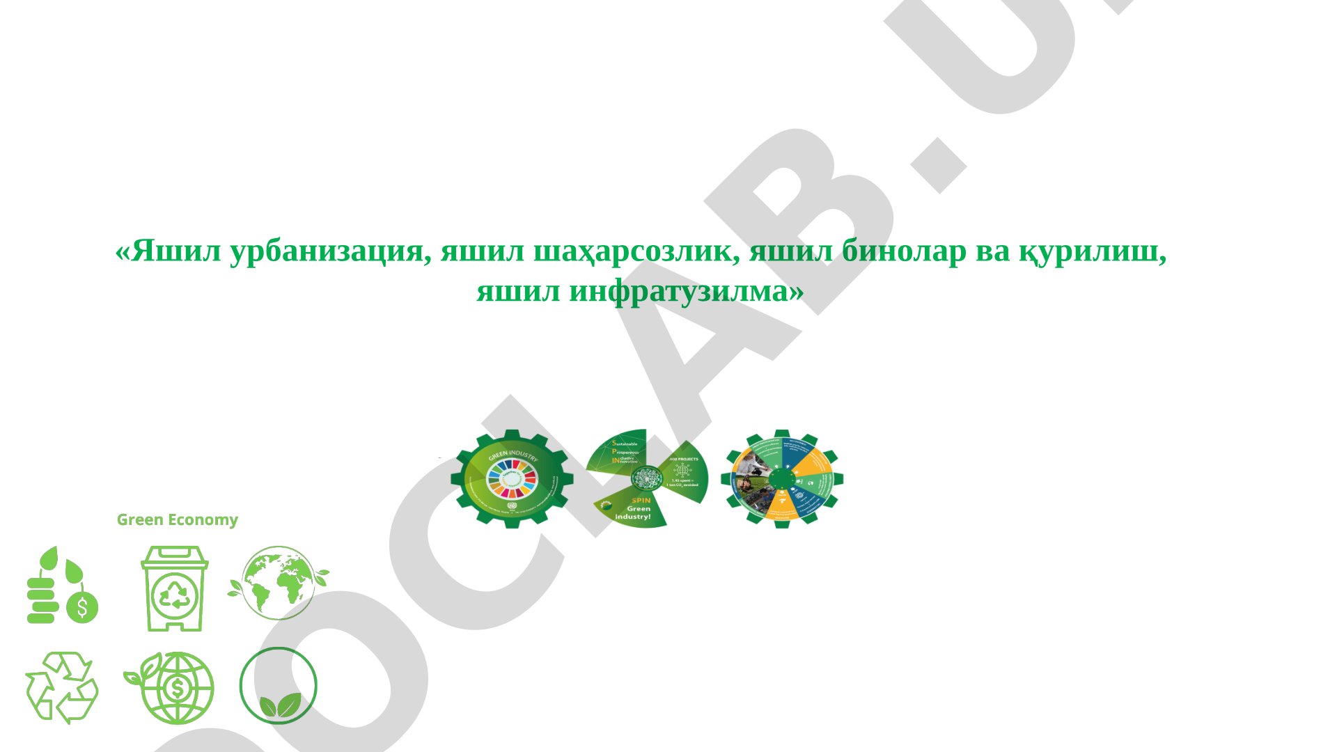 Яшил урбанизация, яшил шаҳарсозлик, яшил бинолар ва қурилиш, яшил инфратузилма