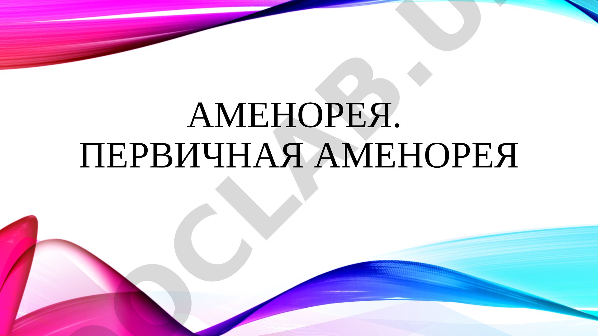 Первичная аменорея: определение, классификация ВОЗ, группы I-V