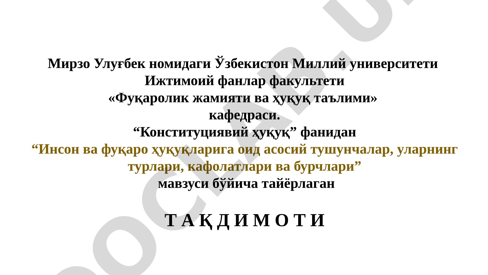 Инсон ва фуқаро ҳуқуқларига оид асосий тушунчалар, уларнинг турлари, кафолатлари ва бурчлари