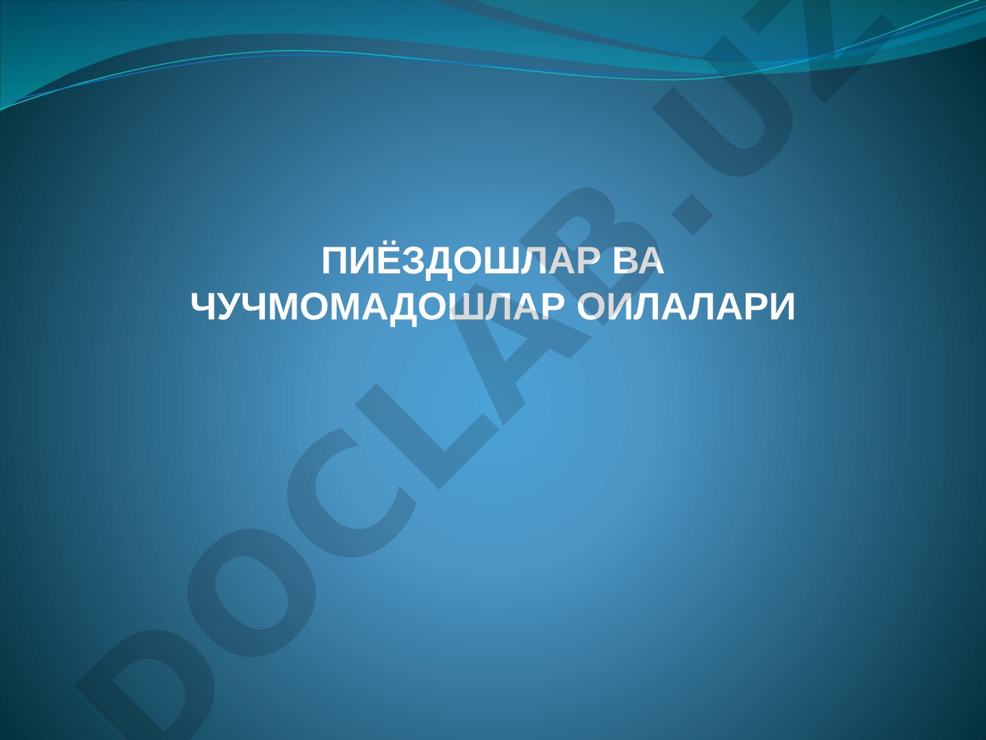 Пиёздошлар ва Чучмомадошлар оилалари