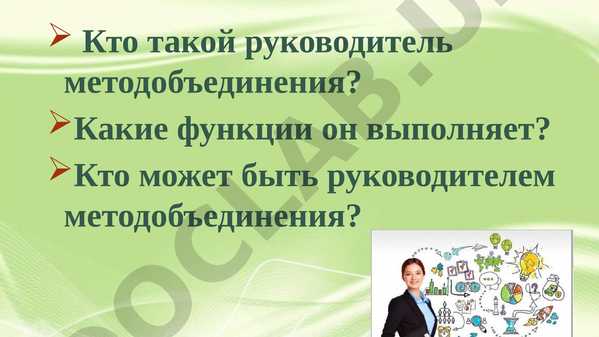 Руководитель методобъединения: функции и обязанности