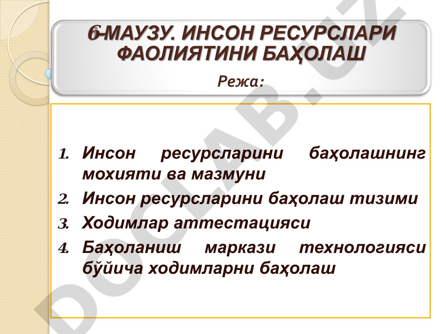 Инсон ресурслари фаолиятини баҳолаш
