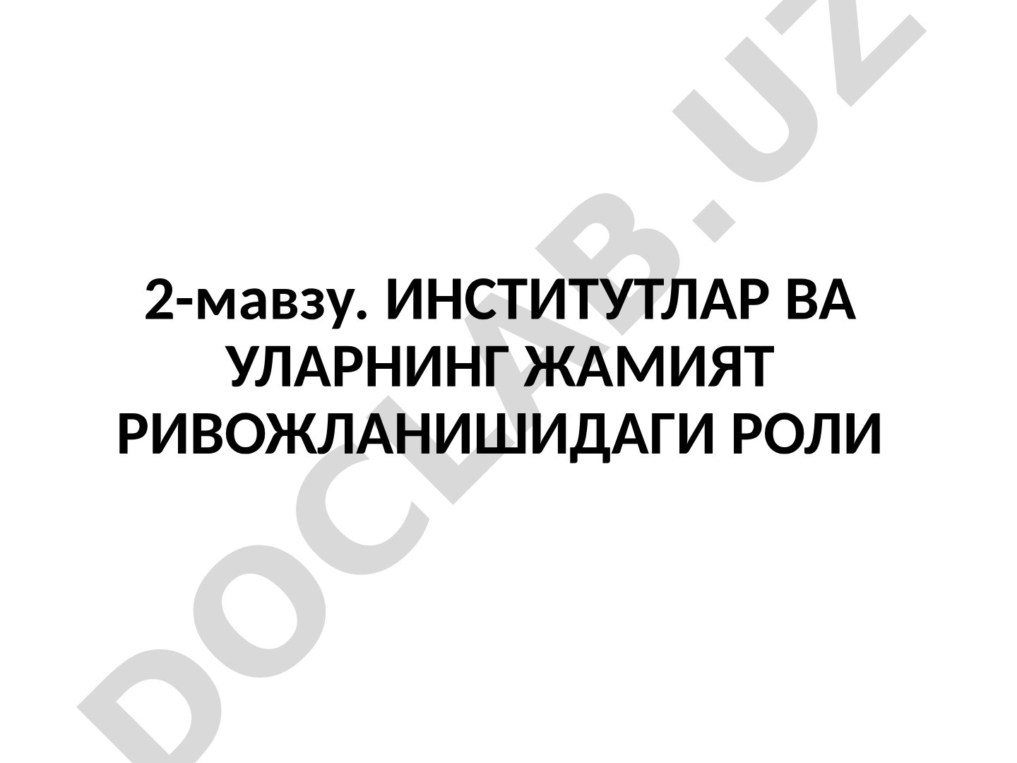 Институтлар ва уларнинг жамият ривожланишидаги роли