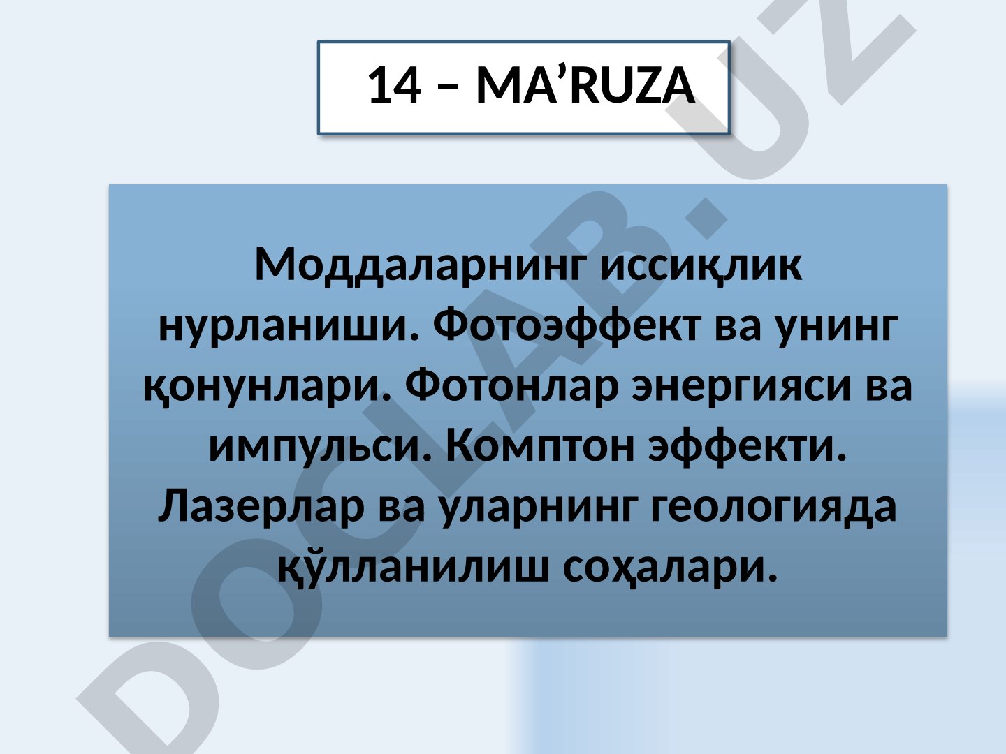 Моддаларнинг иссиқлик нурланиши, фотоэффект ва унинг қонунлари, фотонлар энергияси ва импульси, Комптон эффекти, лазерлар ва уларнинг геологияда қўлланилиш соҳалари