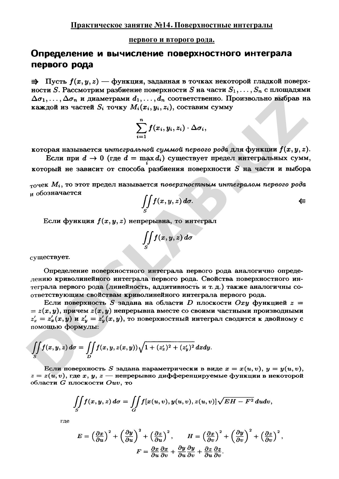 Поверхностные интегралы первого и второго рода