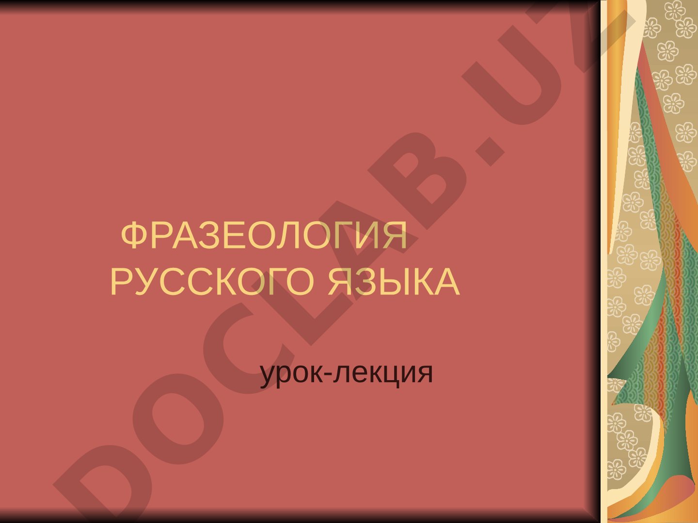Лекция о фразеологии: разряды фразеологизмов по структуре и их синтаксическая функция