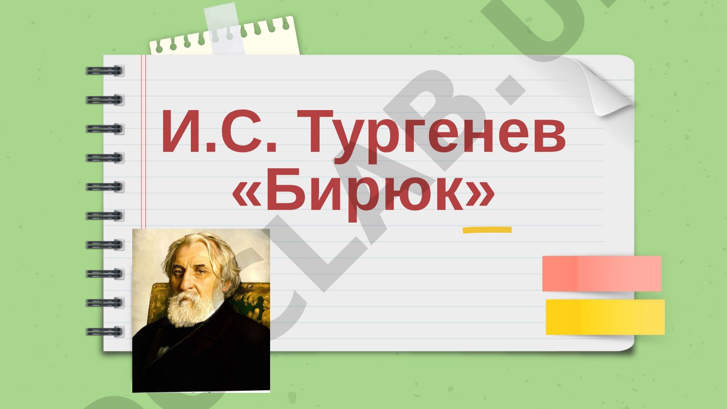И.С. Тургенев «Бирюк»