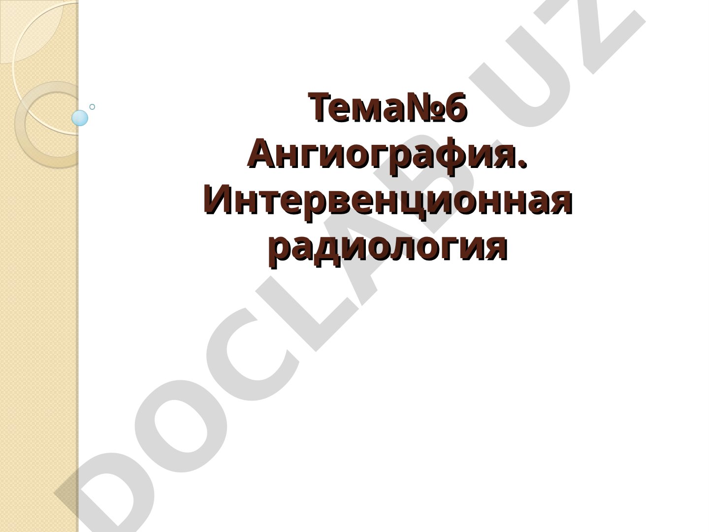 Ангиография. Интервенционная радиология