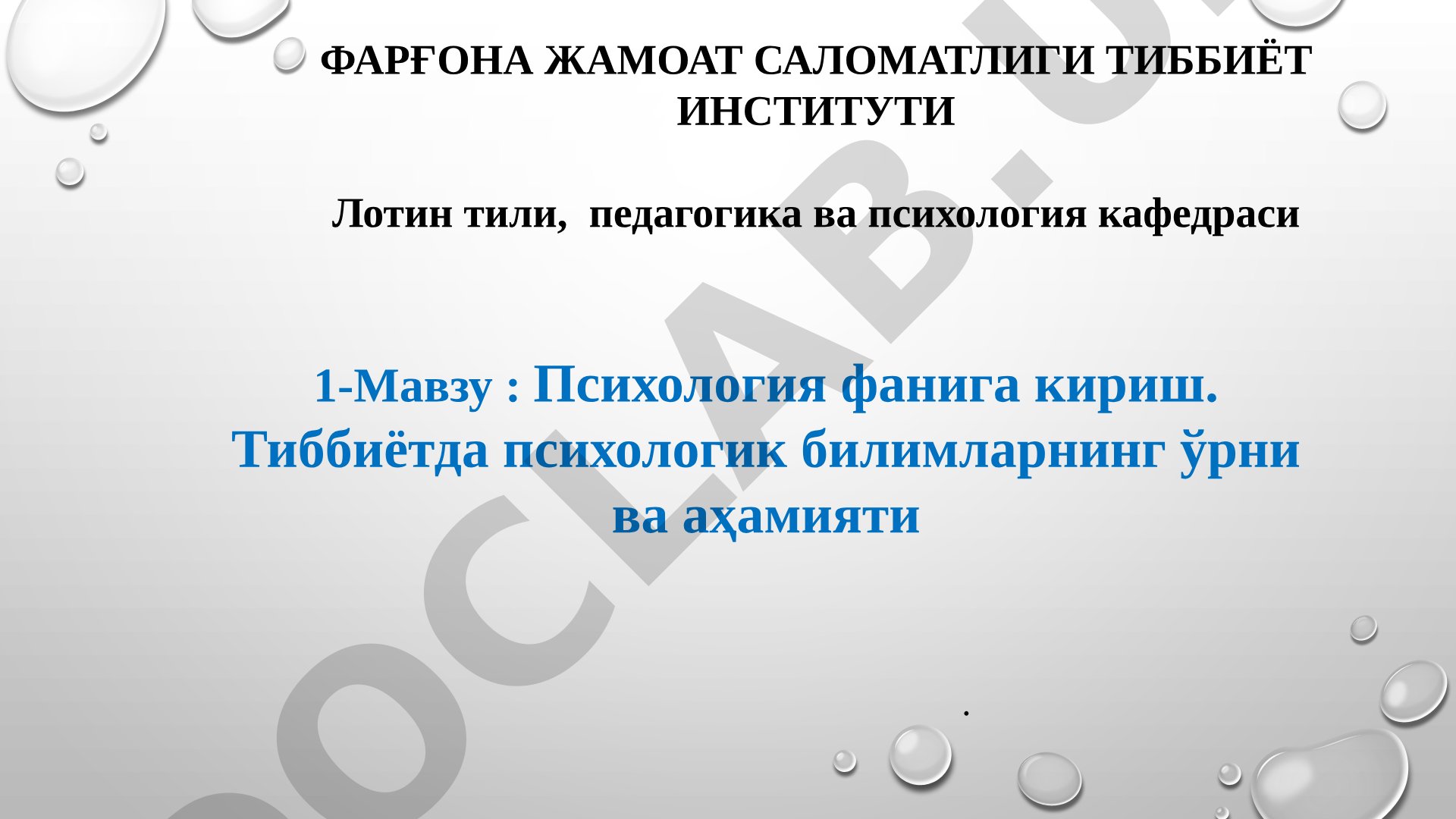 Психология фанига кириш. Тиббиётда психологик билимларнинг ўрни ва аҳамияти