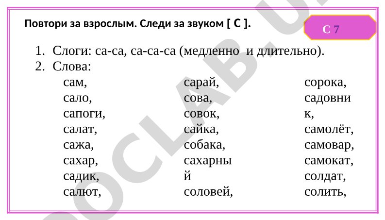 Логопедические упражнения для автоматизации звука [С]