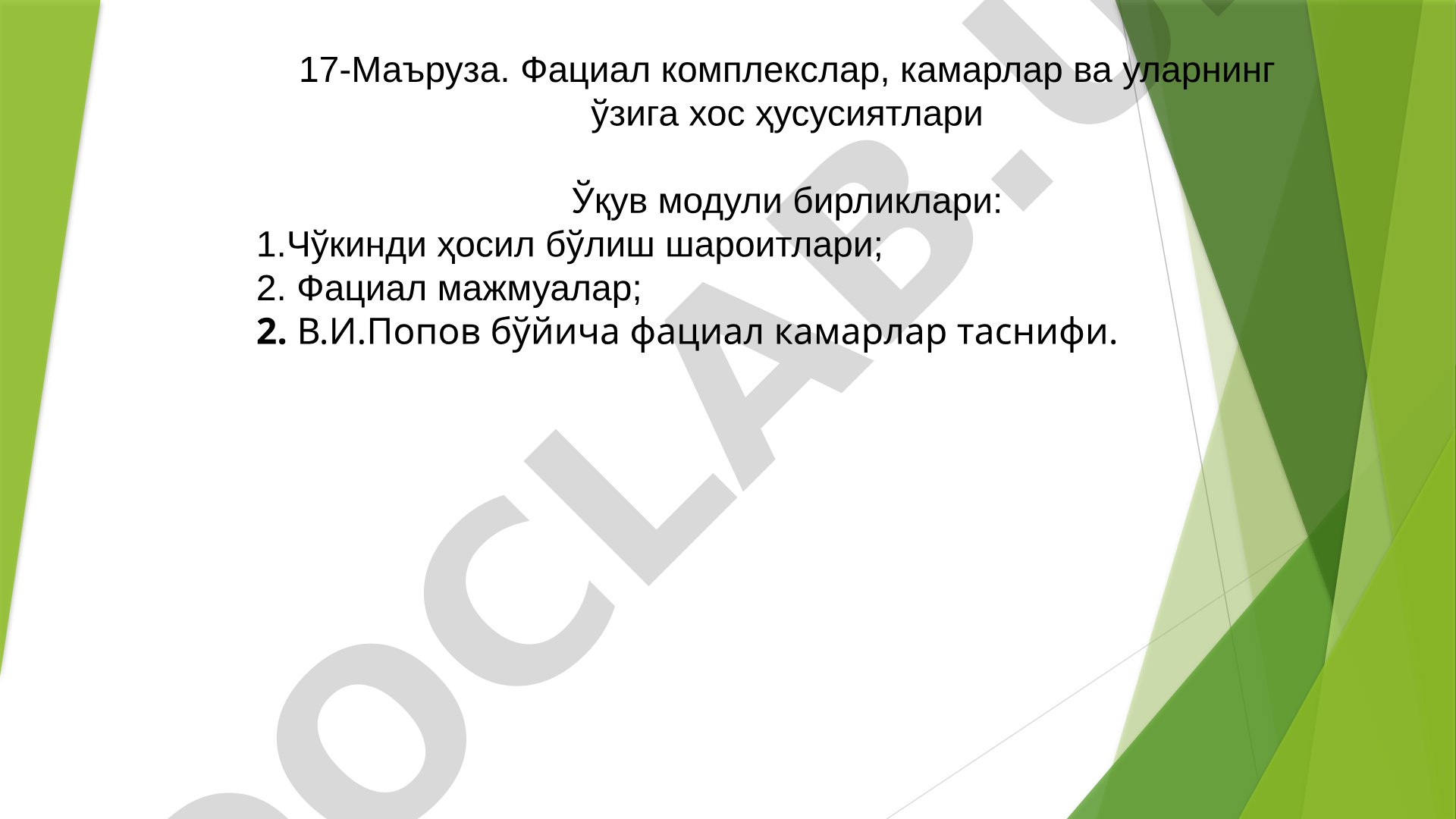 Фациал комплекслар, камарлар ва уларнинг ўзига хос ҳусусиятлари