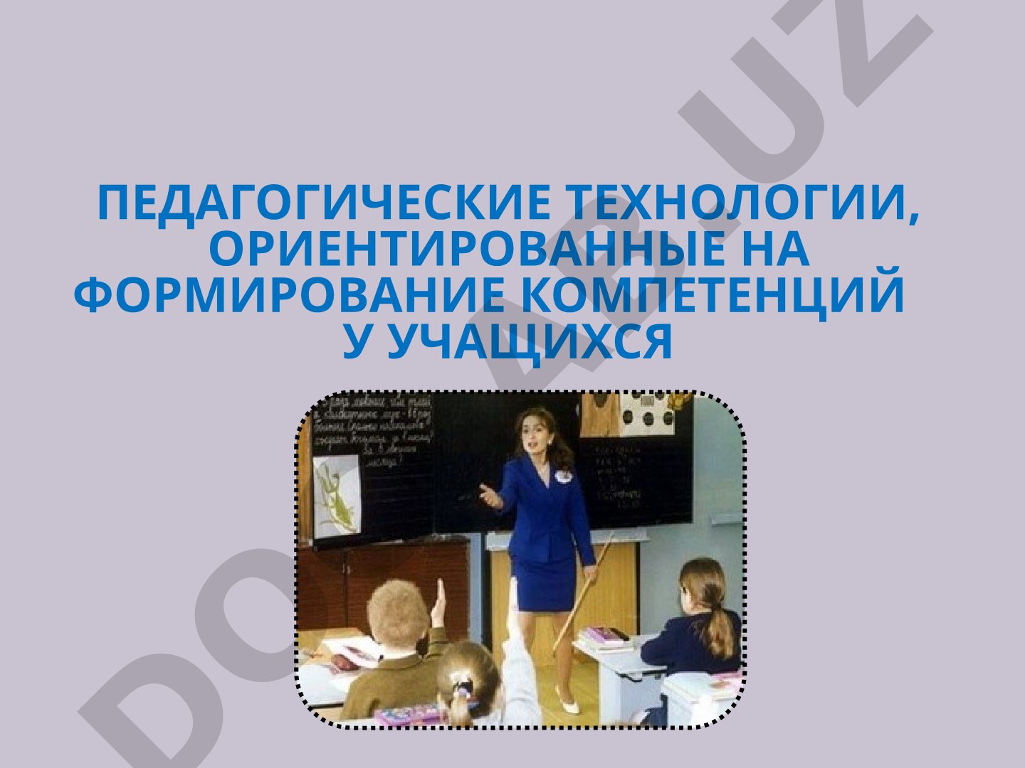 Игровые технологии формирования компетенций у учащихся