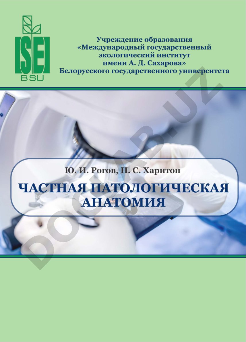 Частная патологическая анатомия