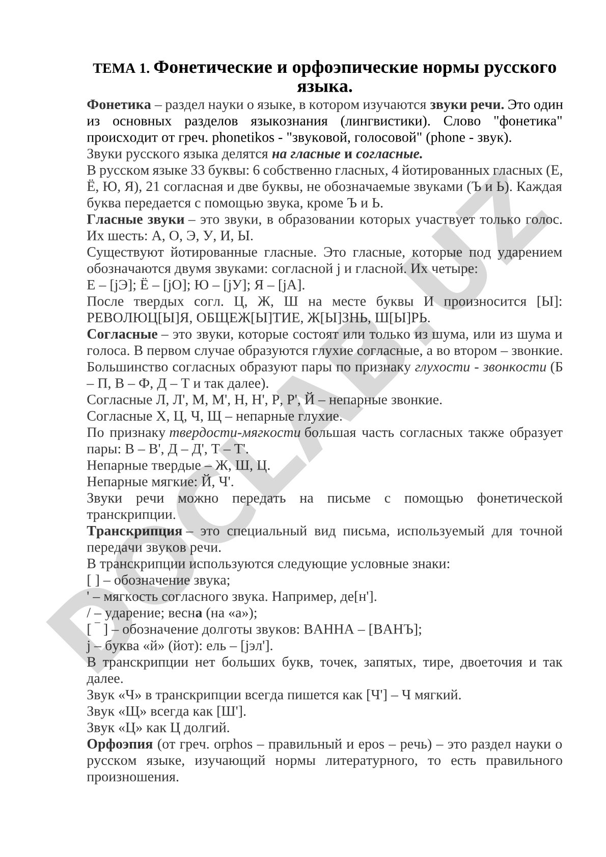 Фонетические и орфоэпические нормы русского языка