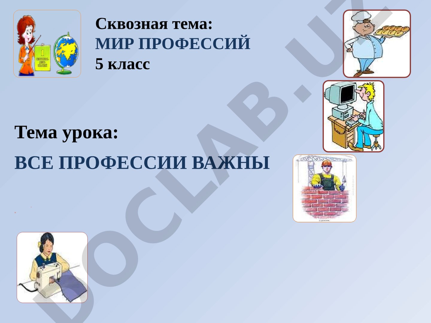 ВСЕ ПРОФЕССИИ ВАЖНЫ