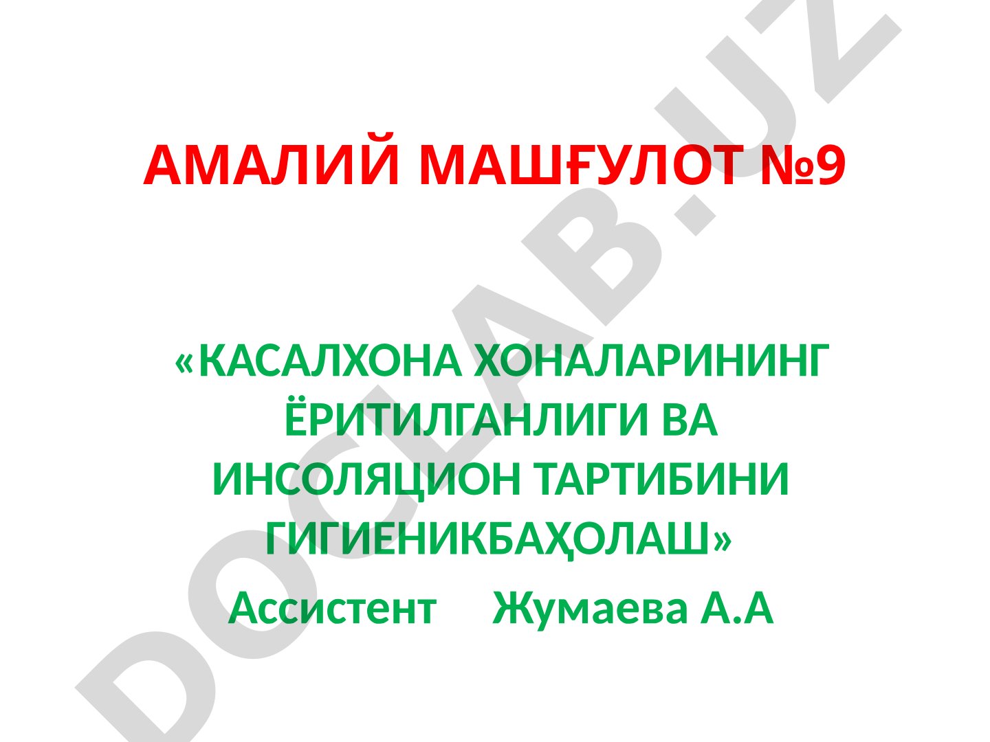 Касалхона хоналарининг ёритилганлиги ва инсоляцион тартибини гигиеник баҳолаш
