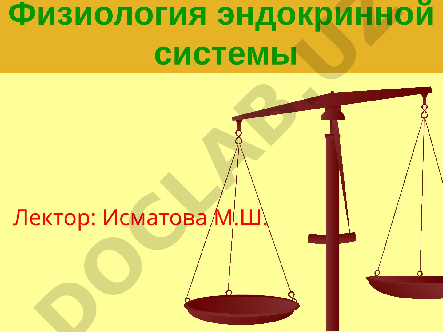 Физиология эндокринной системы
